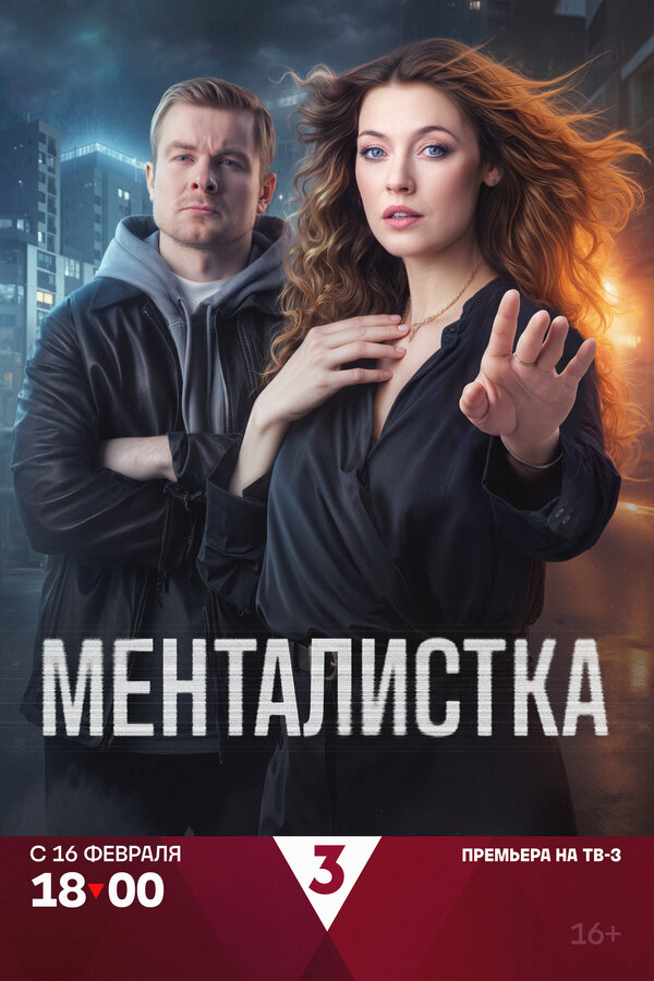 Менталистка 2026 постер
